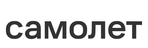 ГРУППА «САМОЛЕТ»