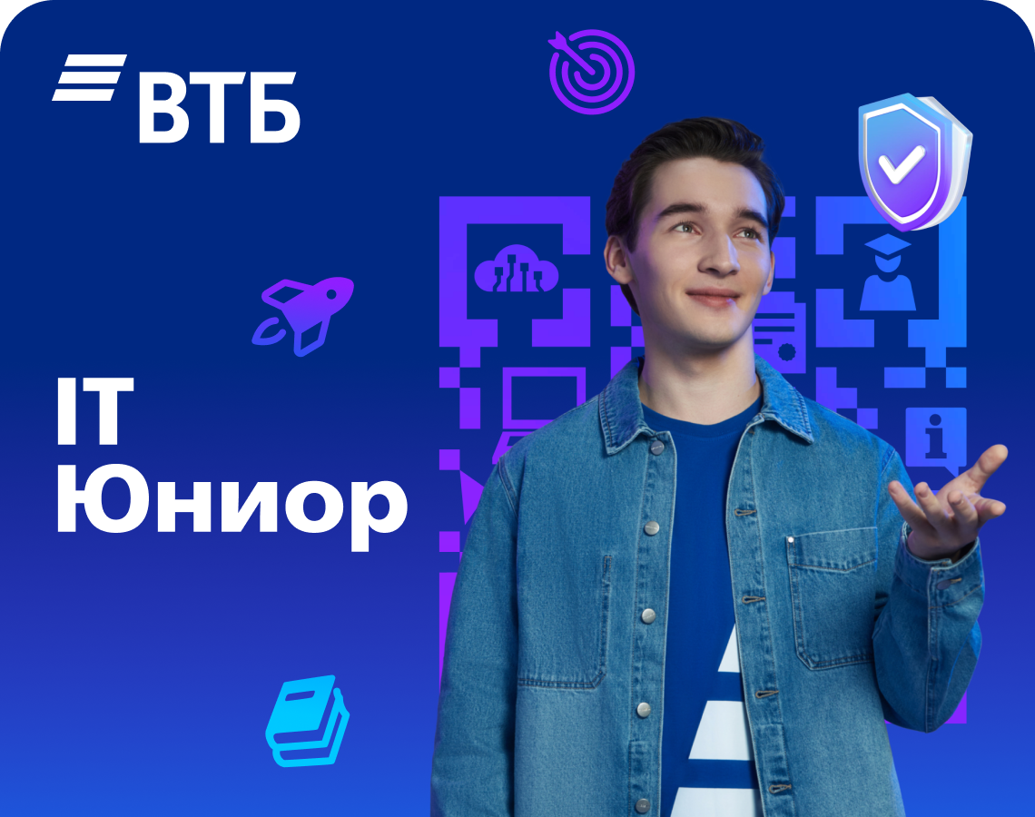 Твой старт карьеры с IT Юниор!