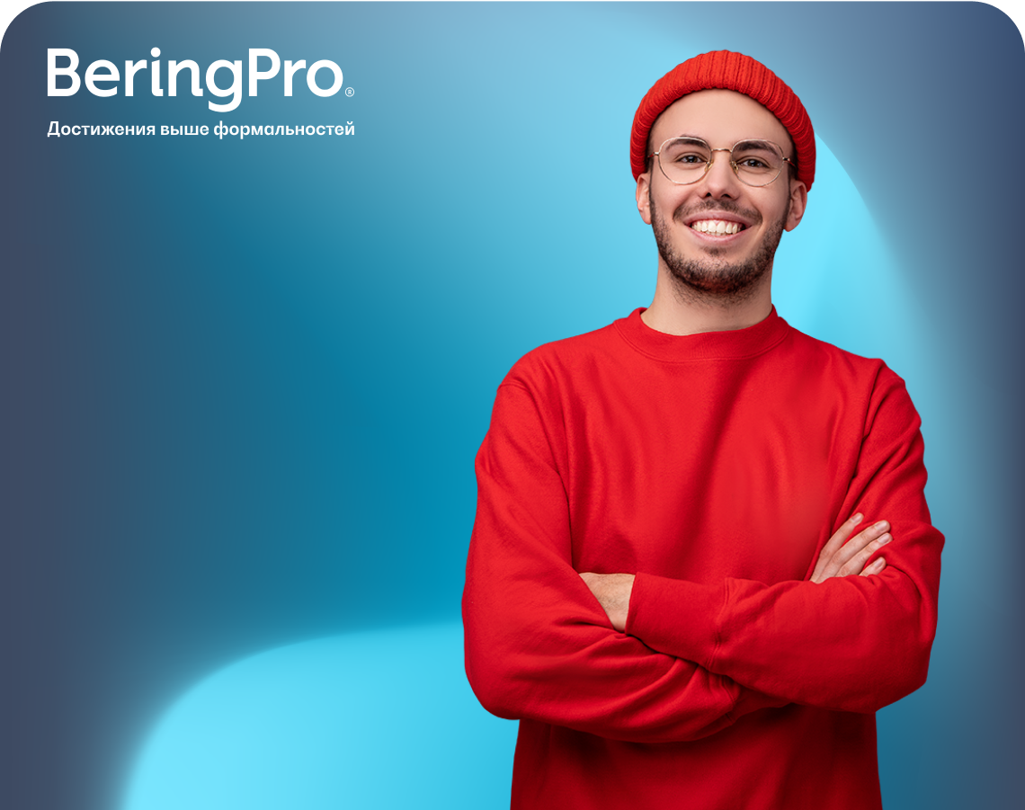 Начни свою карьеру в консалтинге BeringPro