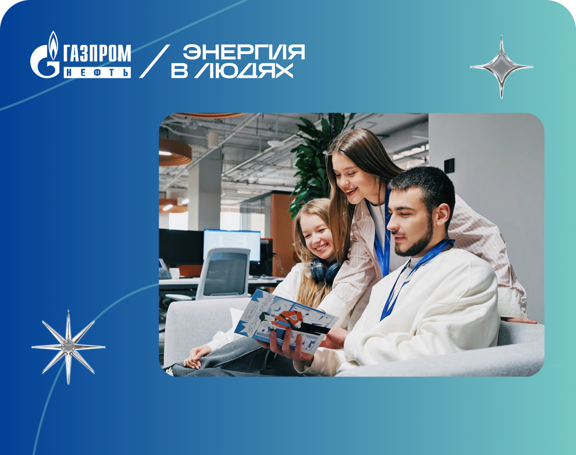 Начни успешную карьеру в ИТ-кластере «Газпром нефти»