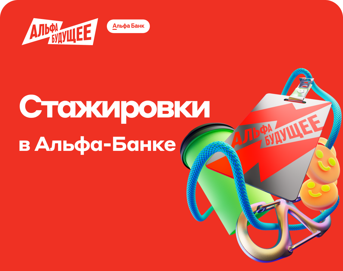 Начните карьеру с лучшей стажировки в Альфа‑Банке