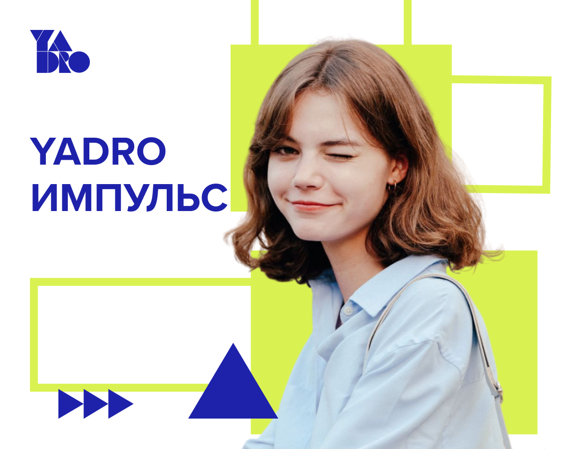 Это твой Импульс