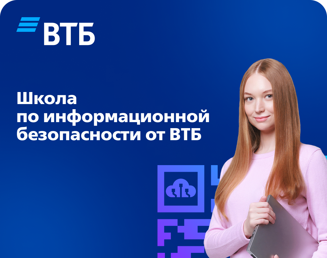 Построй свою карьеру в ИТ c ВТБ!