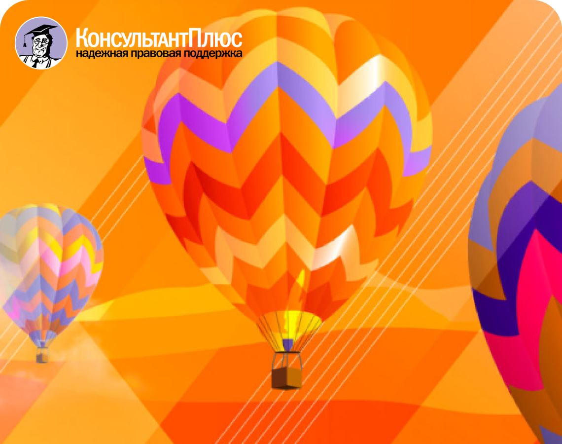 Управляй алгоритмами с «‎КонсультантПлюс»