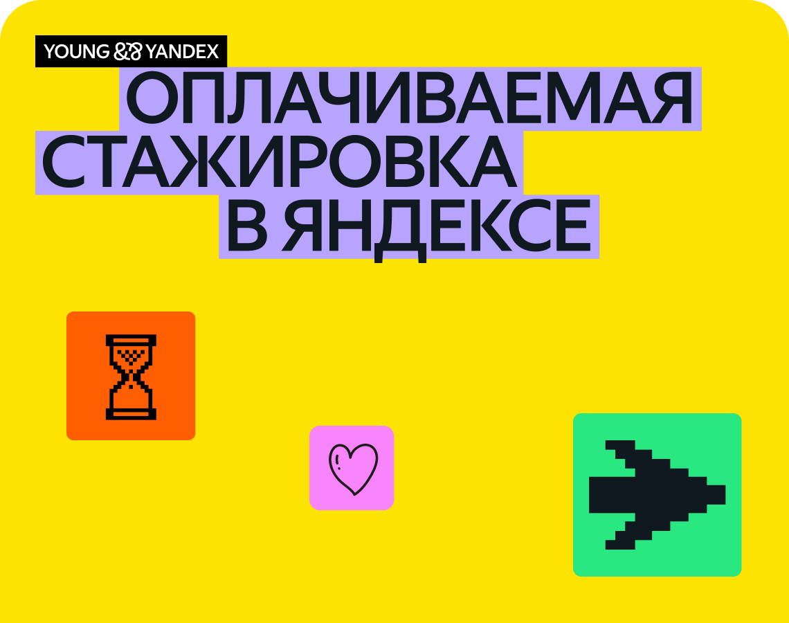 Начни карьеру в IT с Яндексом